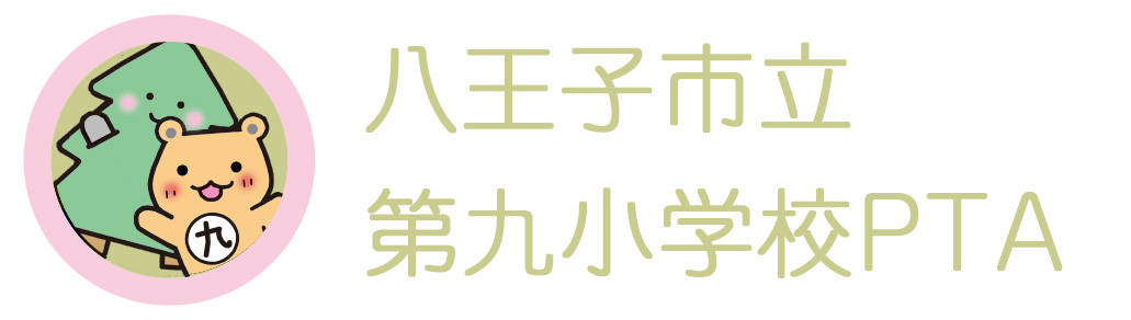 八王子市立第九小学校　PTA