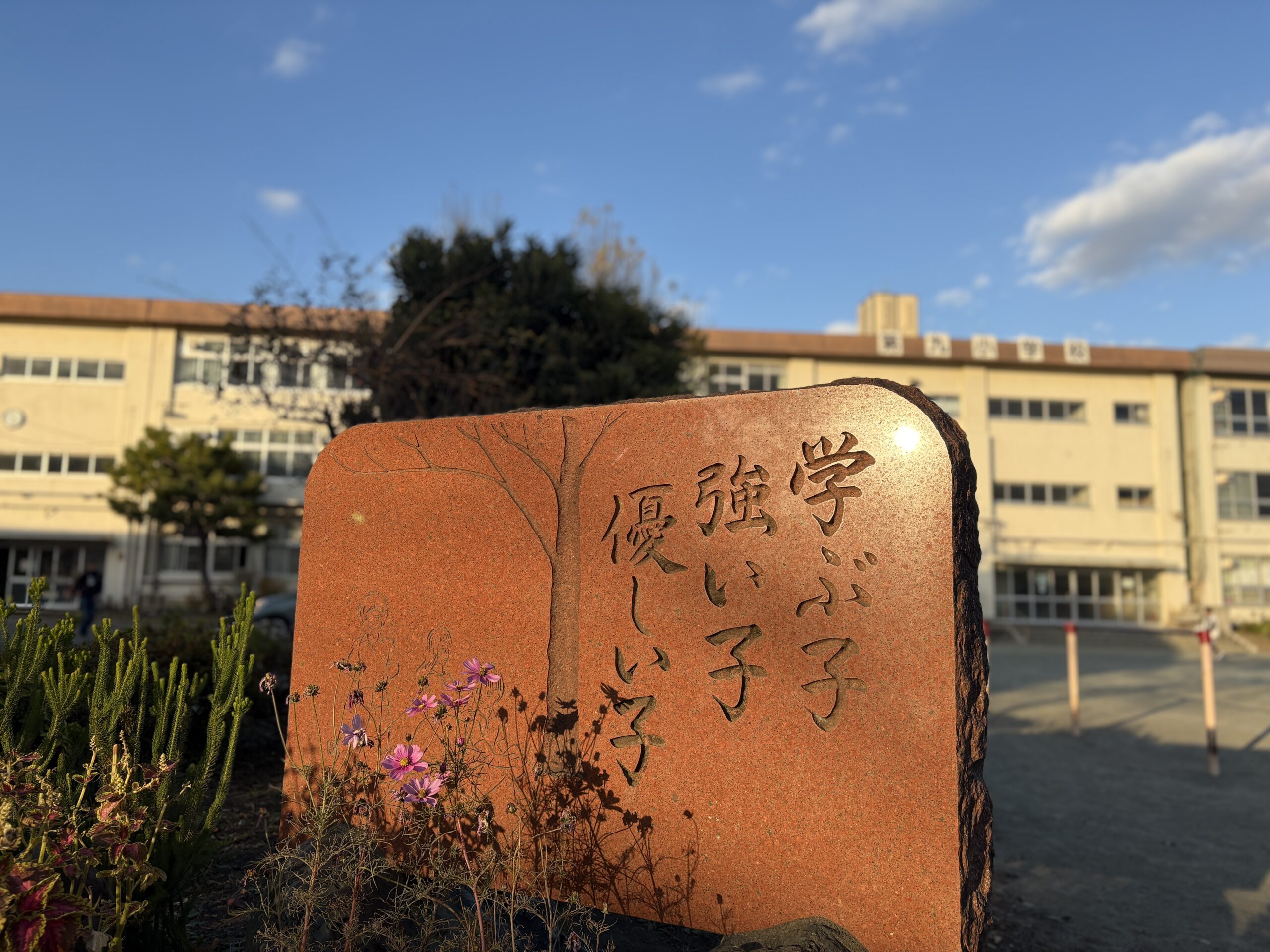 学ぶ子 強い子 優しい子